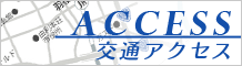 地図・アクセス